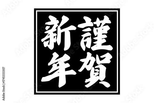 謹賀新年 - 筆文字で書いた新年を祝うメッセージの「謹賀新年」の文字の、墨を使った落款のイメージ
