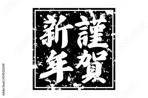 謹賀新年 - 筆文字で書いた新年を祝うメッセージの「謹賀新年」の文字の、墨を使った落款のイメージ

