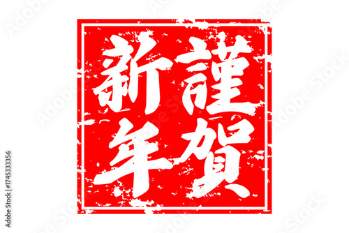 謹賀新年 - 筆文字で書いた新年を祝うメッセージの「謹賀新年」の文字の、墨を使った落款のイメージ
