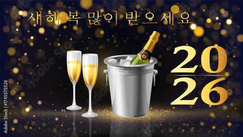 검은색 배경에 보케 효과가 있는 원과 양동이에 담긴 샴페인 한 병, 플루트 두 개가 있는 금색 카드 또는 배너로 새해 복 많이 받으세요 2026년을 기원합니다.