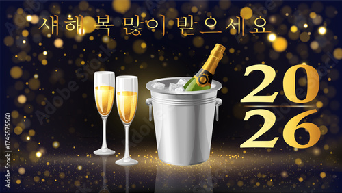 검은색 배경에 보케 효과가 있는 원과 양동이에 담긴 샴페인 한 병, 플루트 두 개가 있는 금색 카드 또는 배너로 새해 복 많이 받으세요 2026년을 기원합니다.