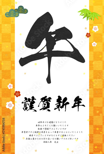 年賀状じまい、2026年午年和風年賀状、筆文字の「午」と松竹梅をあしらった和柄模様市松柄