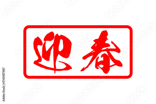 迎春 - 筆文字で書いた新年を祝うメッセージの「迎春」の文字の、墨を使った落款のイメージ

