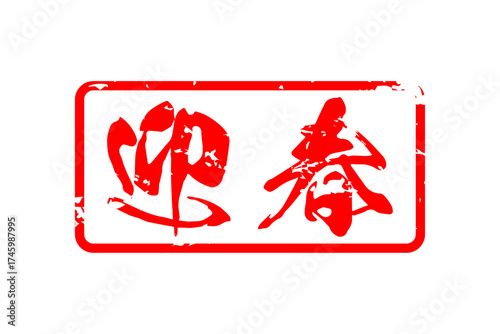 迎春 - 筆文字で書いた新年を祝うメッセージの「迎春」の文字の、墨を使った落款のイメージ
