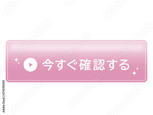 ピンク色の確認ボタンデザイン