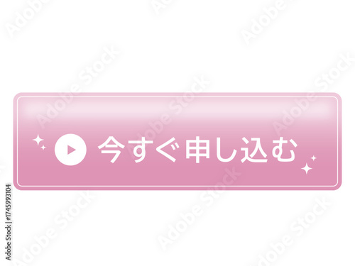 すぐに申し込むボタン・デザイン素材