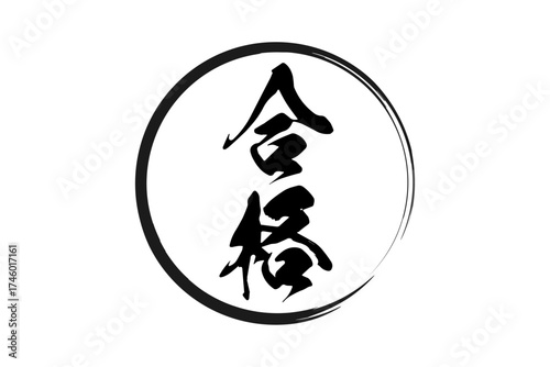 合格 - よく目立つ「合格」のロゴマーク
