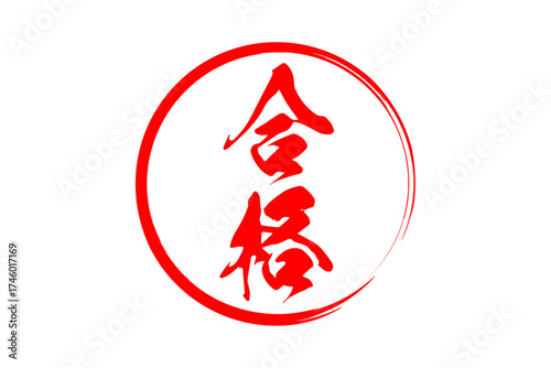 合格 - よく目立つ「合格」のロゴマーク
