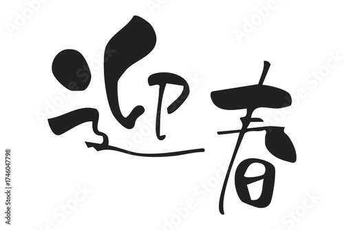 迎春　手書き、筆文字風年賀状用賀詞