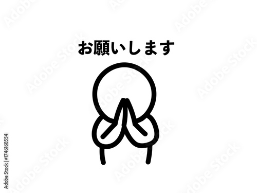  懇願する人　お願い