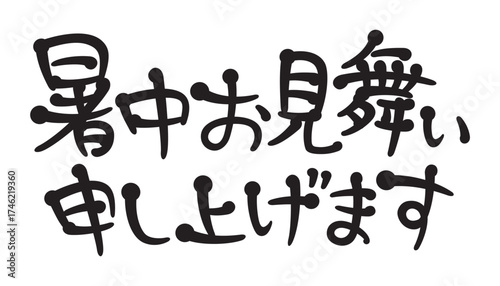 手書き風文字　暑中お見舞い申し上げます
