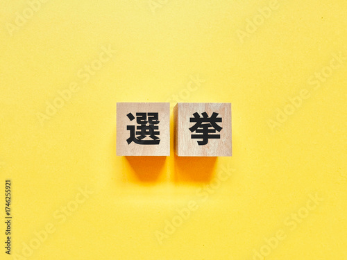 選挙