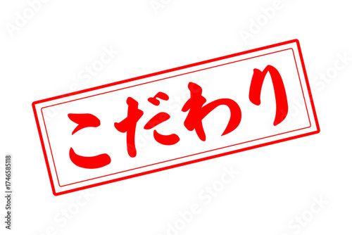 こだわり - 「こだわり」の文字の、墨を使った落款のイメージのセールPOP
