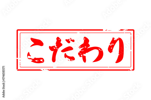 こだわり - 「こだわり」の文字の、墨を使った落款のイメージのセールPOP
