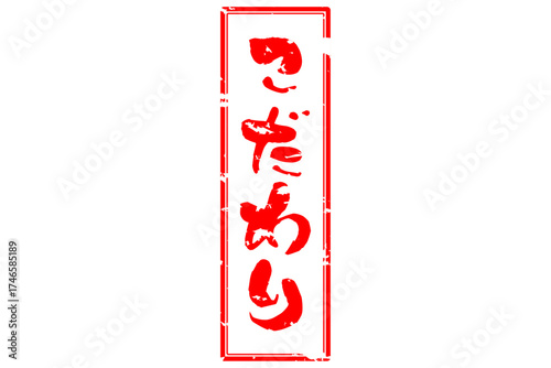 こだわり - 「こだわり」の文字の、墨を使った落款のイメージのセールPOP

