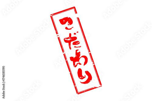 こだわり - 「こだわり」の文字の、墨を使った落款のイメージのセールPOP
