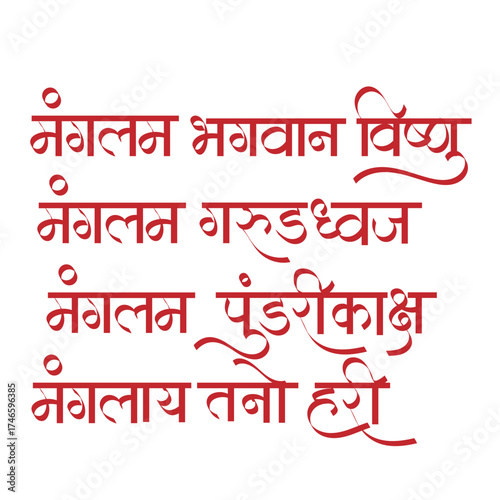 calligraphy mantra Mangalam Bhagwan Vishnu- Auspiciousness to Lord Vishnu, auspiciousness to the one with Garuda on his flag, auspiciousness to the lotus-eyed one, auspiciousness to Hari