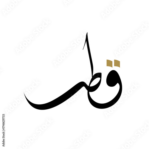 Qatar Word in arabic calligraphy. Simple arabic calligraphy title QATAR