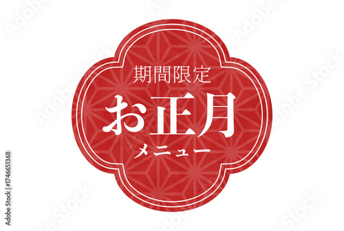 期間限定お正月メニューの文字と正月のチラシに使える年賀素材　ベクターイラスト