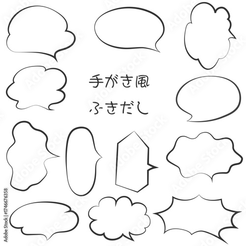 漫画っぽい手描き風ふきだしセット