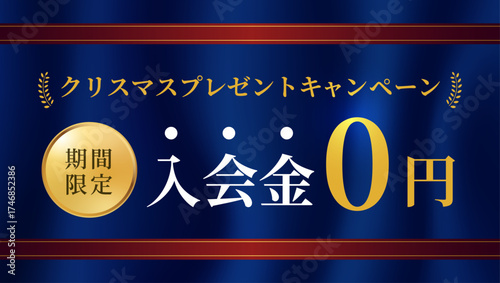 サテンのブルー背景に赤いリボンをあしらったクリスマスキャンペーンバナーテンプレート｜入会金0円を訴求する高級感ある販促デザイン