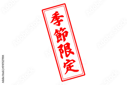 季節限定 - 「季節限定」の文字の、赤いスタンプをイメージしたセールPOP
