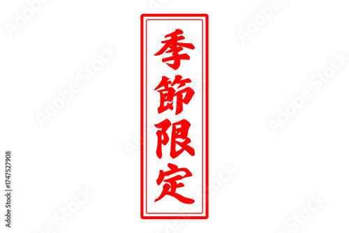 季節限定 - 「季節限定」の文字の、赤いスタンプをイメージしたセールPOP
