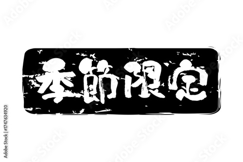 季節限定 - 「季節限定」の文字の、墨を使った落款をイメージしたセールPOP
