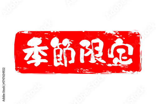 季節限定 - 「季節限定」の文字の、墨を使った落款をイメージしたセールPOP
