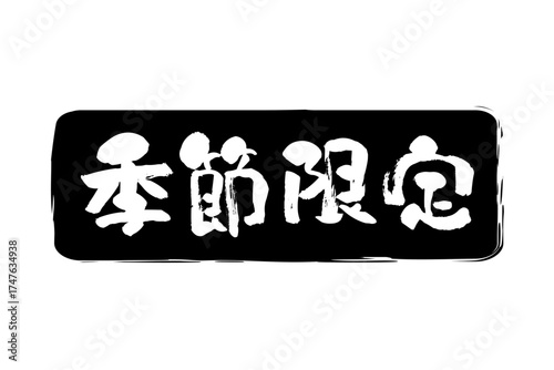 季節限定 - 「季節限定」の文字の、墨を使った落款をイメージしたセールPOP
