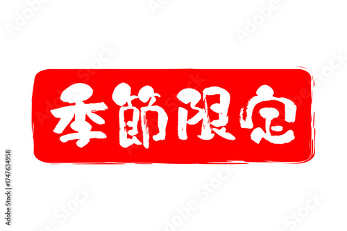 季節限定 - 「季節限定」の文字の、墨を使った落款をイメージしたセールPOP
