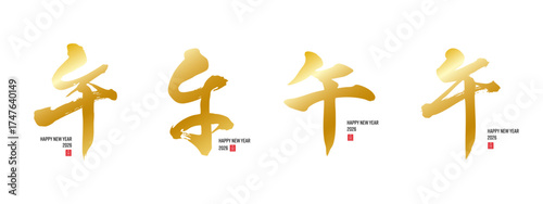 干支　午　筆文字　金色