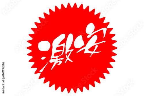 激安 - 「激安」の文字の、よく目立つセールPOP
