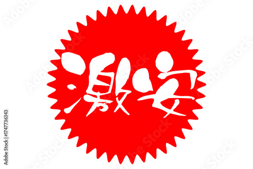 激安 - 「激安」の文字の、よく目立つセールPOP
