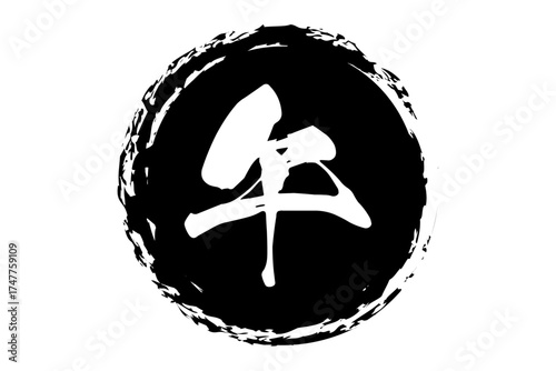 午 - 筆文字で書いた、2026年の干支の「午」の文字の、墨を使った落款のイメージ
