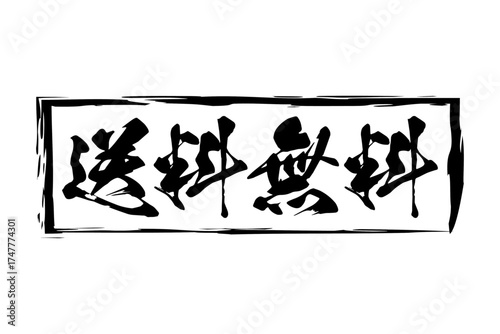 送料無料 - 「送料無料」の文字の、墨を使った落款のイメージのセールPOP
