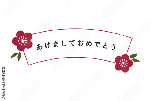 赤い梅の花をあしらったお正月の挨拶イラスト素材　水彩風