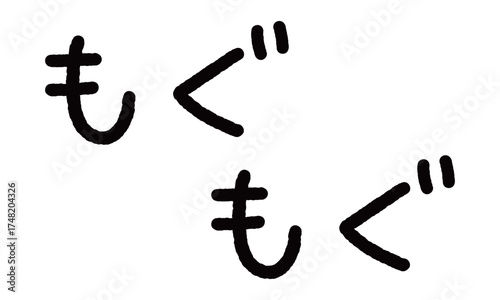 擬音の手書き文字イラスト　もぐもぐ