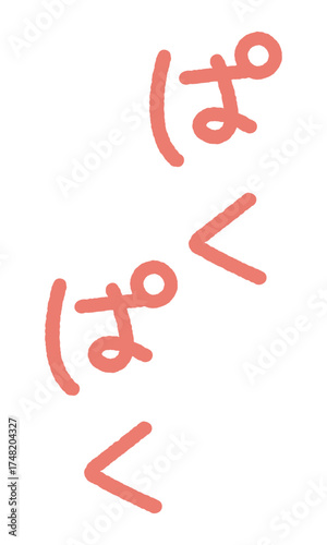 擬音の手書き文字イラスト　ぱくぱく