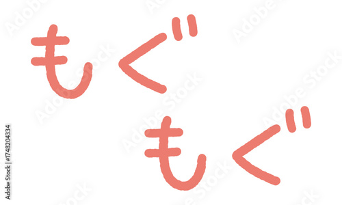擬音の手書き文字イラスト　もぐもぐ