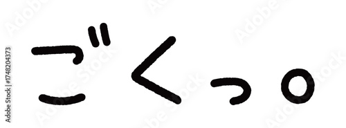 擬音の手書き文字イラスト　ごくっ。