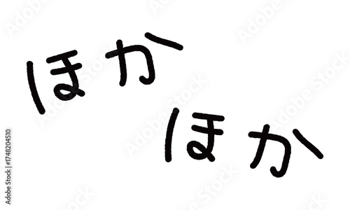 擬音の手書き文字イラスト　ほかほか