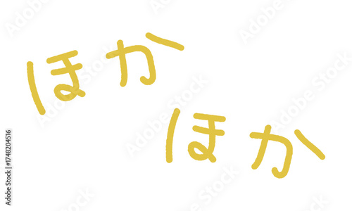 擬音の手書き文字イラスト　ほかほか