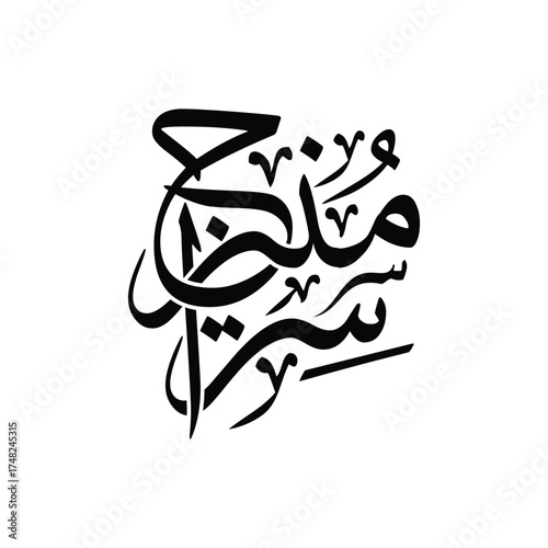 Arabic calligraphy vector of Siraj Munir, translated as Luminous Lamp, Islamic phrase translation