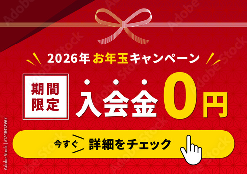 蝶結びの水引をあしらったお正月キャンペーン用バナーテンプレート｜ジムやスクールの入会金0円キャンペーンに使える和風デザイン（2026年版）