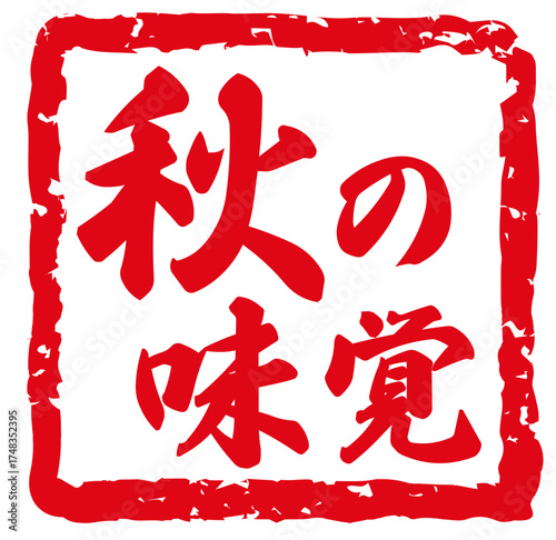 秋の味覚。ハンコや筆文字。カリグラフィーのベクター素材。季節のフレーム。