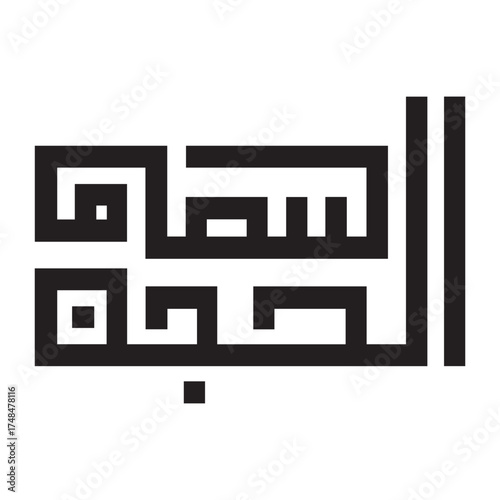 Vector art of subhan allah arabic calligraphy islamic art isolated on white background for muslim religious design