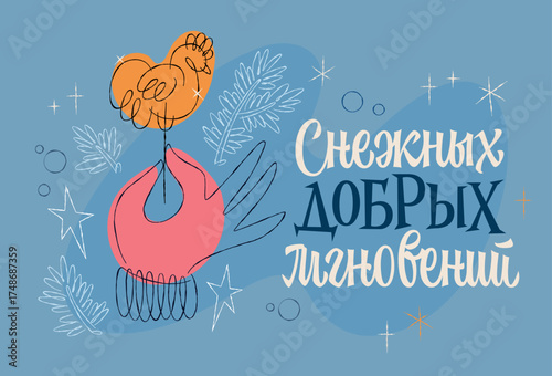 Снежных Добрых Мгновений - Snowy Good Moments. A winter-themed card with Russian lettering. A graceful gloved hand holds a traditional Russian delicacy in the shape of a sugar cockerel.