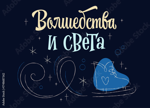 Волшебства И Света - Magic and Light. A winter design with a festive mood and original Russian lettering. The design with an illustration of a decorated seahorse surrounded by snowflakes and sparkles