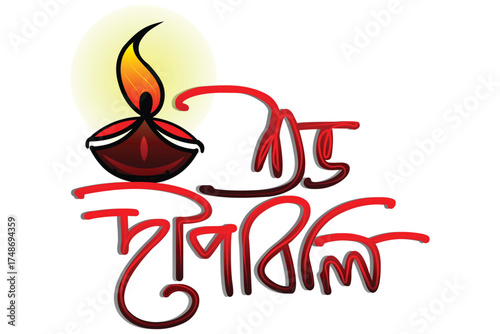 subho dipawali bangla text png , subah dipawali font vector art , Kali puja Bangla text PNG , subah dipawali text with Diwali lamp illustration